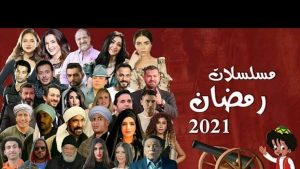 ننشر قائمة مسلسلات رمضان 2021 النهائية للمسلسلات المصرية كتابات