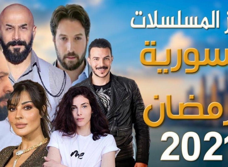 أسماء مسلسلات رمضان 2021 السورية وتعرف على القنوات الناقلة كتابات