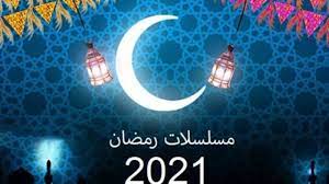 مسلسلات رمضان 2021 السعودية