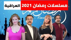 مسلسلات رمضان العراقية 2021